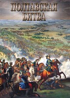 DVD "Полтавская битва" - fgospostavki.ru - Хабаровск