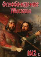 DVD "Освобождение Москвы.1612 год" - fgospostavki.ru - Хабаровск