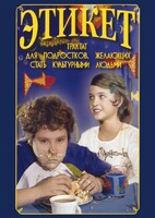 DVD "Этикет (для школьников)" - fgospostavki.ru - Хабаровск