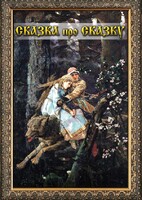 DVD "Сказка про сказку" - fgospostavki.ru - Хабаровск