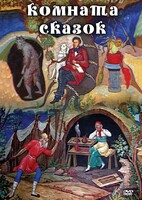 DVD "Комната сказок" - fgospostavki.ru - Хабаровск