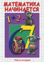 DVD "Математика начинается. Часть II" - fgospostavki.ru - Хабаровск