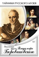 DVD "Элегическая грусть Владимира Боровиковского" - fgospostavki.ru - Хабаровск