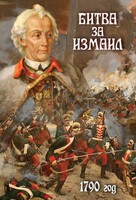 DVD "Битва за Измаил. 1790 г." - fgospostavki.ru - Хабаровск