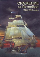 DVD "Сражение за Петербург. 1788-1790 гг." - fgospostavki.ru - Хабаровск