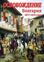 DVD "Освобождение. Болгария. 1877-1879 гг." - fgospostavki.ru - Хабаровск