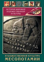 DVD "Художественная культура Месопотамии" - fgospostavki.ru - Хабаровск