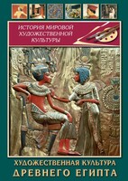 DVD "Художественная культура древнего Египта" - fgospostavki.ru - Хабаровск