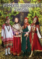 DVD "Русский народный костюм" - fgospostavki.ru - Хабаровск