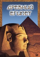 DVD "Древний  Египет" - fgospostavki.ru - Хабаровск