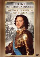 DVD "Первый Император России" - fgospostavki.ru - Хабаровск