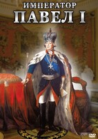 DVD "Император Павел I" - fgospostavki.ru - Хабаровск
