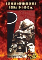 DVD "Великая Отечественная война 1941-45 гг." - fgospostavki.ru - Хабаровск