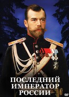 DVD "Последний император России" - fgospostavki.ru - Хабаровск