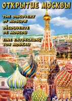 DVD "Открытие Москвы" - fgospostavki.ru - Хабаровск