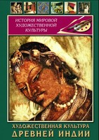 DVD "Художественная культура древней Индии" - fgospostavki.ru - Хабаровск