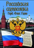 DVD "Российская символика. (История герба, флага, гимна)" - fgospostavki.ru - Хабаровск