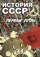 DVD "История СССР. Первые годы " - fgospostavki.ru - Хабаровск