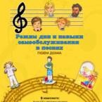 CD "Режим дня и навыки самообслуживания в песнях. Поем дома. Веселый день дошкольника. Выпуск 2" - fgospostavki.ru - Хабаровск