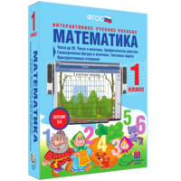 Математика 1 класс. Числа до 20. Числа и величины. Арифметические действия. Геометрические фигуры и величины. Текстовые задачи. Пространственные отношения - fgospostavki.ru - Хабаровск