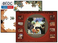 Шедевры Русского музея  (Компьютерный пазл) - fgospostavki.ru - Хабаровск