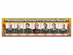 Стенды "Полководцы Великой Отечественной войны" Вариант 1 - fgospostavki.ru - Хабаровск