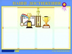 Стенд "Наши достижения" (80х110 сантиметров, 6 карманов, алюминиевый профиль) - fgospostavki.ru - Хабаровск