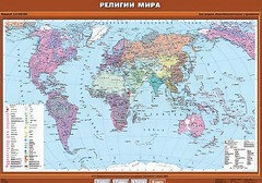 Учебная карта "Религии мира" - fgospostavki.ru - Хабаровск
