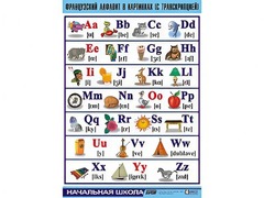 Таблица демонстрационная "Французский алфавит в картинках" (с транскрипцией) (винил 100*140) - fgospostavki.ru - Хабаровск
