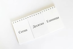 Перекидное табло для устного счета (ламинированное) - fgospostavki.ru - Хабаровск