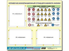 Стенд информационный "Правила техники безопасности в кабинете физики" (75*70, 3 кармана) - fgospostavki.ru - Хабаровск