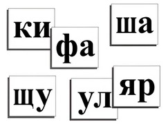 Касса слогов демонстрационная (ламинированная, с магнитным креплением) - fgospostavki.ru - Хабаровск