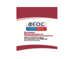 Инструктивно-методические материалы по проведению лабораторных работ c использованием Модульной системы экспериментов PROLog по ОБЖ - fgospostavki.ru - Хабаровск