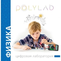 Цифровая лаборатория Polylab по физике - fgospostavki.ru - Хабаровск