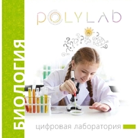 Цифровая лаборатория Polylab по биологии - fgospostavki.ru - Хабаровск