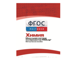 Методическое пособие для педагога по выполнению лабораторных работ с использованием Модульной системы экспериментов PROLog по химии - fgospostavki.ru - Хабаровск