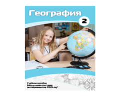 Учебное пособие для обучающихся по использованию Модульной системы экспериментов PROLog по географии. Базовый уровень. Часть 2 - fgospostavki.ru - Хабаровск
