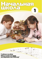 Учебное пособие для обучающихся начальной школы по использованию Модульной системы экспериментов PROLog. Минимальный уровень. Часть 1 - fgospostavki.ru - Хабаровск
