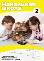 Учебное пособие для обучающихся начальной школы по использованию Модульной системы экспериментов PROLog. Базовый уровень. Часть 2 - fgospostavki.ru - Хабаровск