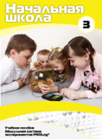 Учебное пособие для обучающихся начальной школы по использованию Модульной системы экспериментов PROLog. Расширенный уровень. Часть 3 - fgospostavki.ru - Хабаровск