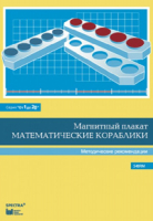 Альбом заданий к счетному материалу "Математические кораблики". Методические рекомендации. (От 1 до 20) - fgospostavki.ru - Хабаровск