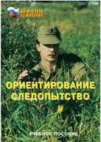 Брошюра "Ориентирование. Следопытство" - fgospostavki.ru - Хабаровск