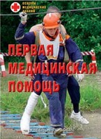 Брошюра "Первая медицинская помощь" - fgospostavki.ru - Хабаровск