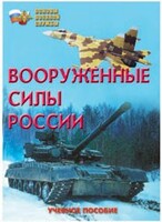Брошюра "Вооруженные Силы России" - fgospostavki.ru - Хабаровск