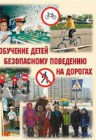 Брошюра "Обучение детей основам безопасного поведения на улицах и дорогах" - fgospostavki.ru - Хабаровск