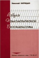 Брошюра "Азбука психологической безопасности" - fgospostavki.ru - Хабаровск