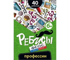 Ребусы "Профессии" - fgospostavki.ru - Хабаровск