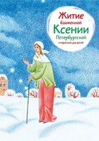 Житие блаженной Ксении Петербургской в пересказе для детей - fgospostavki.ru - Хабаровск