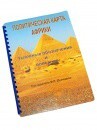 Пособие для слабовидящих - Политическая карта Африки - fgospostavki.ru - Хабаровск