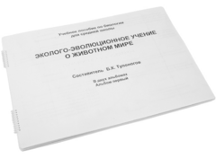 Пособие для слабовидящих - Эколого-эволюционное учение о животном мире - fgospostavki.ru - Хабаровск